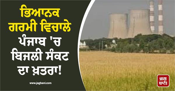 danger of power crisis in punjab amid scorching heat 