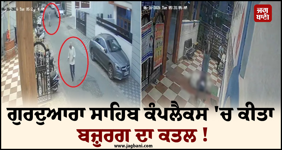 ਰੂਹ ਕੰਬਾਊ ਵਾਰਦਾਤ: ਬਜ਼ੁਰਗ ਟਰੱਸਟੀ 'ਤੇ ਕੀਤੇ 31 ਵਾਰ, ਗੁਰਦੁਆਰਾ ਸਾਹਿਬ ਕੰਪਲੈਕਸ 'ਚ ਕੀਤਾ ਕਤਲ