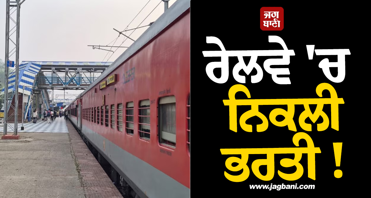 ਰੇਲਵੇ 'ਚ ਨਿਕਲੀ ਭਰਤੀ ! ਭਰੇ ਜਾਣਗੇ 1000 ਤੋਂ ਵੱਧ ਅਹੁਦੇ, ਇੰਝ ਕਰੋ ਅਪਲਾਈ