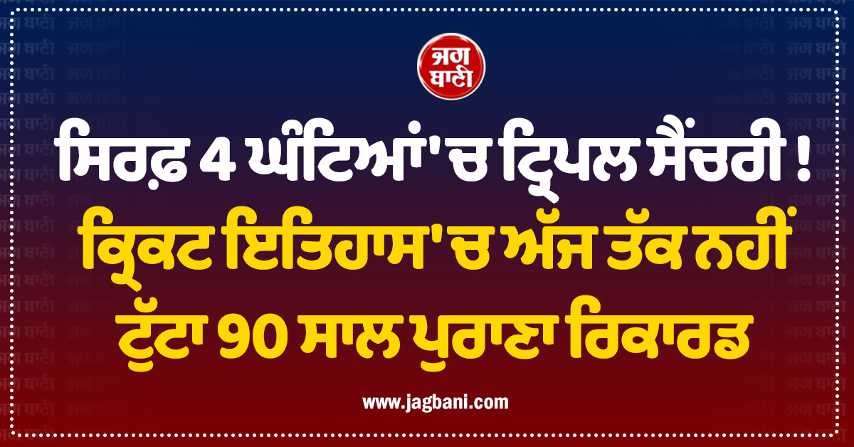 ਸਿਰਫ਼ 4 ਘੰਟਿਆਂ 'ਚ ਟ੍ਰਿਪਲ ਸੈਂਚਰੀ ! ਕ੍ਰਿਕਟ ਇਤਿਹਾਸ 'ਚ ਅੱਜ ਤੱਕ ਨਹੀਂ ਟੁੱਟਾ 90 ਸਾਲ ਪੁਰਾਣਾ ਰਿਕਾਰਡ
