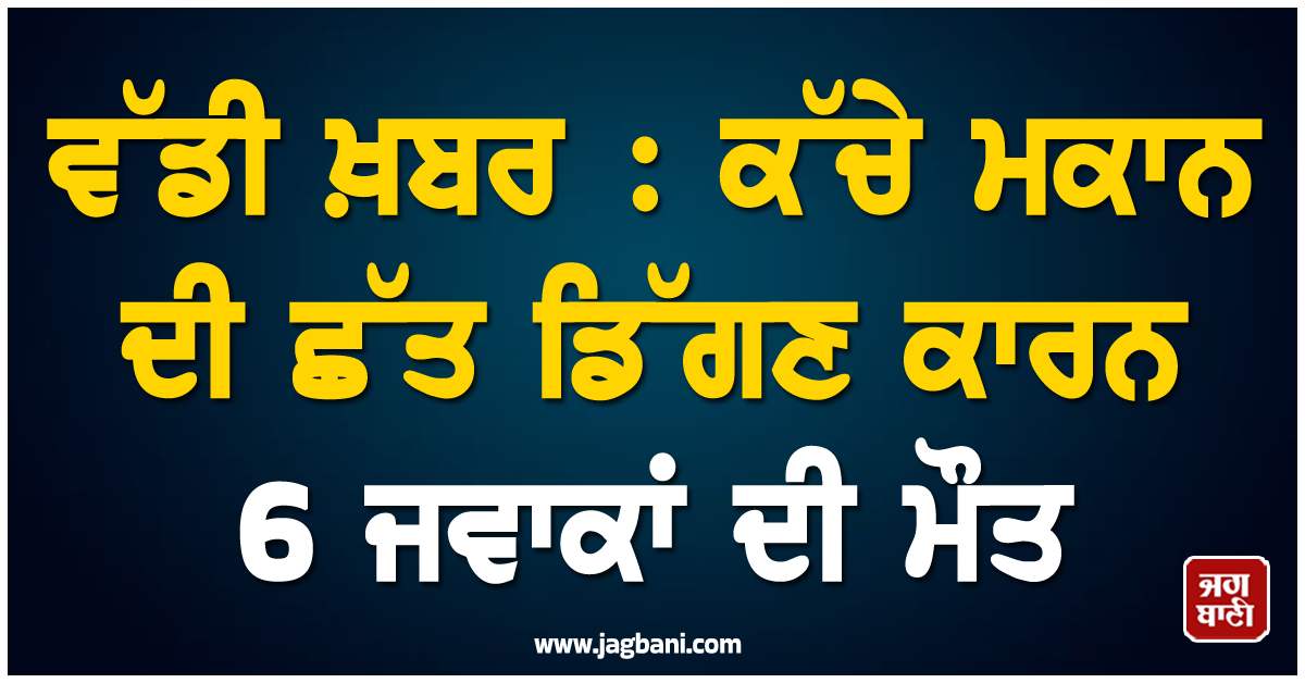 ਵੱਡੀ ਖ਼ਬਰ : ਕੱਚੇ ਮਕਾਨ ਦੀ ਛੱਤ ਡਿੱਗਣ ਕਾਰਨ 6 ਜਵਾਕਾਂ ਦੀ ਮੌਤ, ਖੈਬਰ ਪਖਤੂਨਖਵਾ 'ਚ ਸੋਗ ਦੀ ਲਹਿਰ