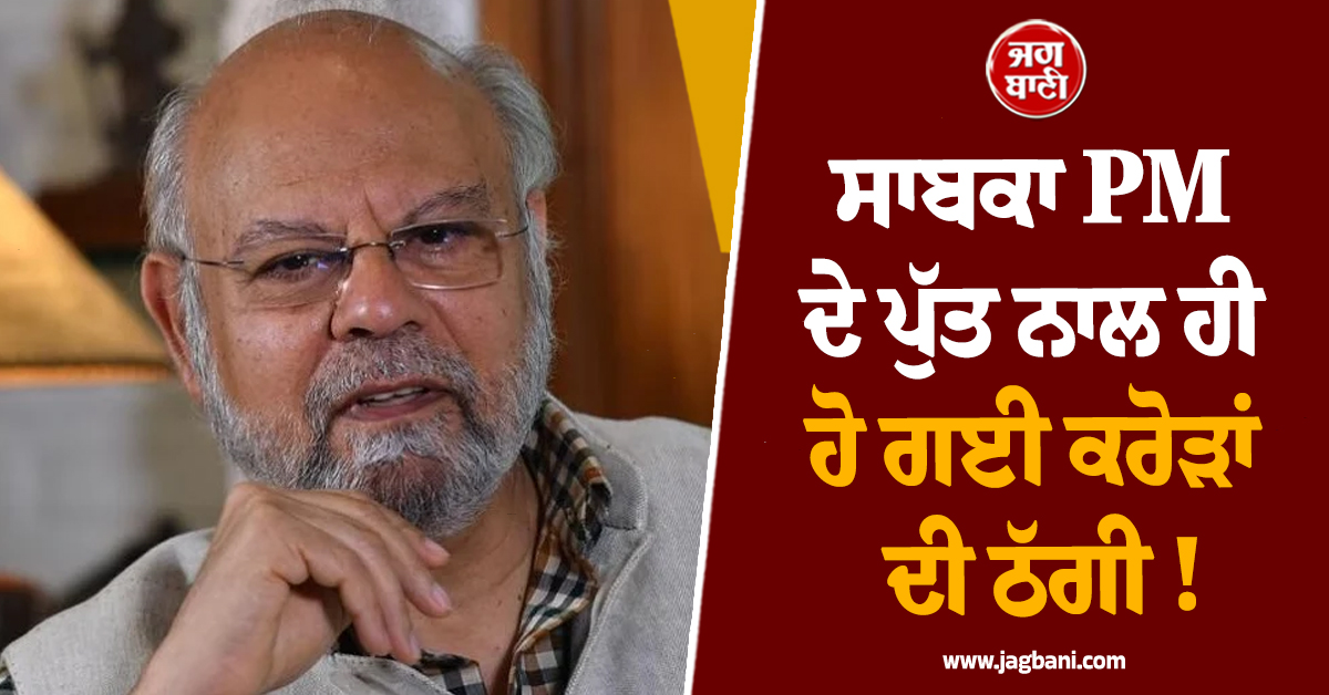 ਸਾਬਕਾ PM ਦੇ ਪੁੱਤ ਨਾਲ ਹੀ ਹੋ ਗਈ ਕਰੋੜਾਂ ਦੀ ਠੱਗੀ ! Cyber Fraud ਨੇ ਇੰਝ ਰਚੀ ਖੇਡ