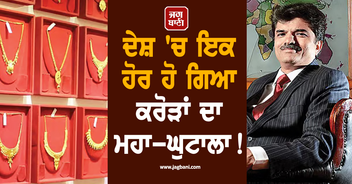 ਦੇਸ਼ 'ਚ ਇਕ ਹੋਰ ਹੋ ਗਿਆ ਕਰੋੜਾਂ ਦਾ ਮਹਾ-ਘੁਟਾਲਾ, ਸਰਕਾਰੀ ਕੰਪਨੀ LIC ਨੂੰ ਵੀ ਦੇ'ਤਾ ਝਟਕਾ