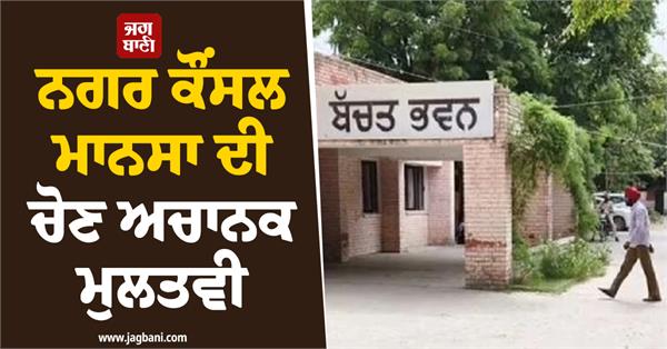 mansa municipal council elections suddenly postponed