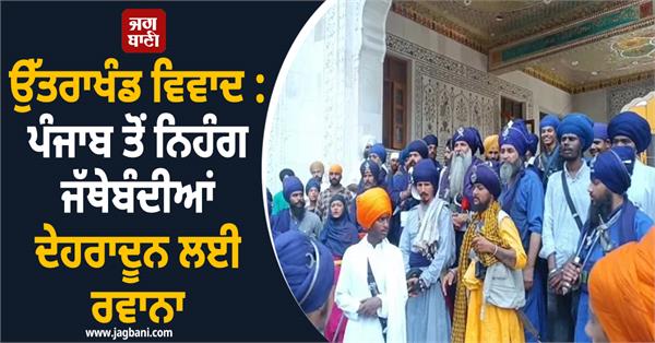 uttarakhand dispute nihang organizations from punjab leave for dehradun