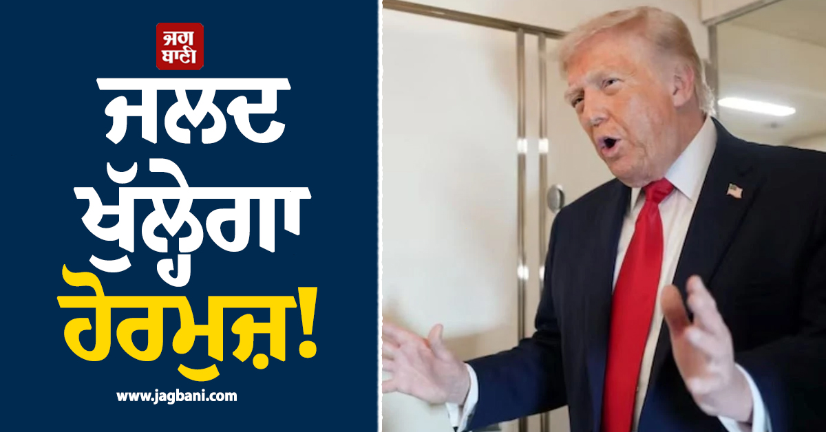 ਜਲਦ ਖੁੱਲ੍ਹੇਗਾ ਹੋਰਮੁਜ਼! 2-3 ਦਿਨਾਂ 'ਚ ਈਰਾਨ ਨਾਲ ਹੋਵੇਗਾ ਸਮਝੌਤਾ, ਟਰੰਪ ਦਾ ਵੱਡਾ ਦਾਅਵਾ