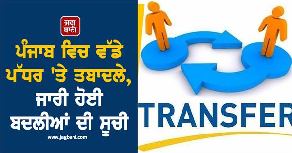 transfers in punjab notification issued