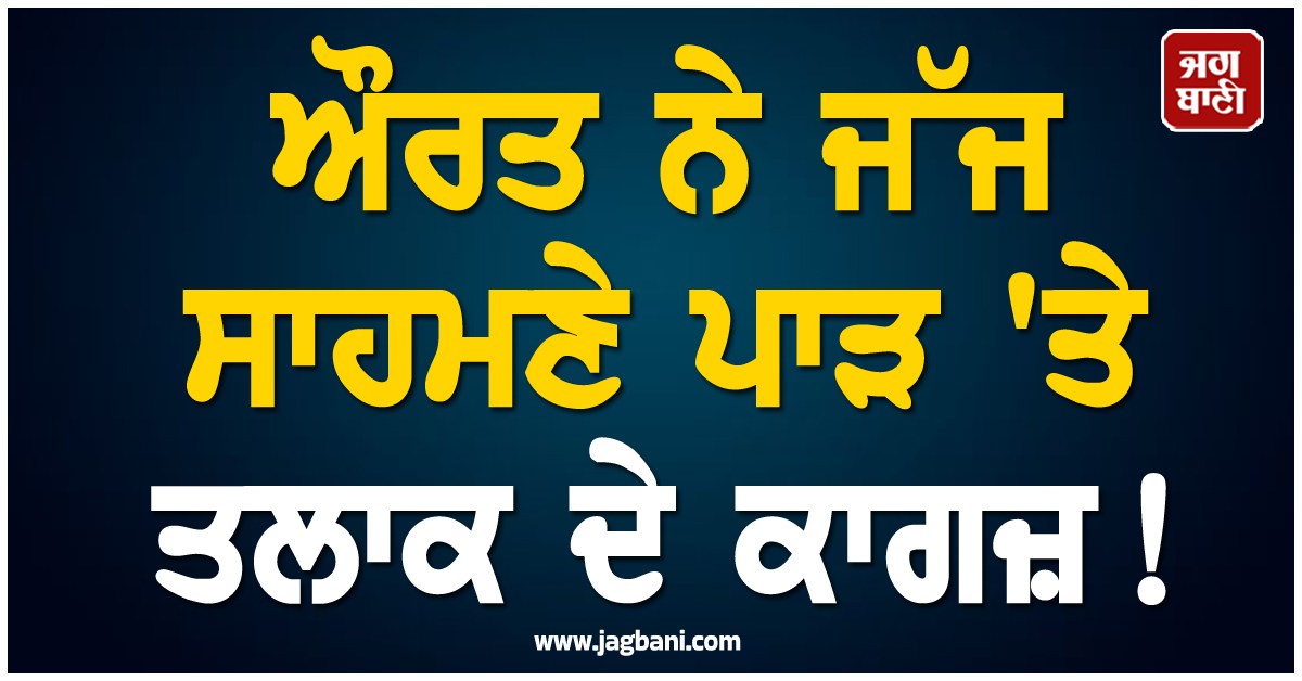 ਔਰਤ ਨੇ ਜੱਜ ਸਾਹਮਣੇ ਪਾੜ ''ਤੇ ਤਲਾਕ ਦੇ ਕਾਗਜ਼ ! ਭੱਜ ਕੇ ਪਤੀ ਦੇ ਲੱਗ ਗਈ ਗਲੇ, ਹੈਰਾਨ ਕਰੇਗਾ ਮਾਮਲਾ