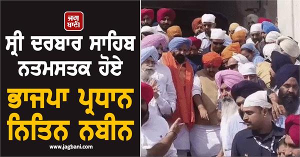 union minister nitin nabin paid obeisance at sri darbar sahib