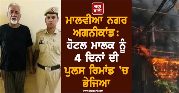 hotel owner sent to 4 day police remand