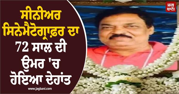 senior cinematographer passes away at the age of 72