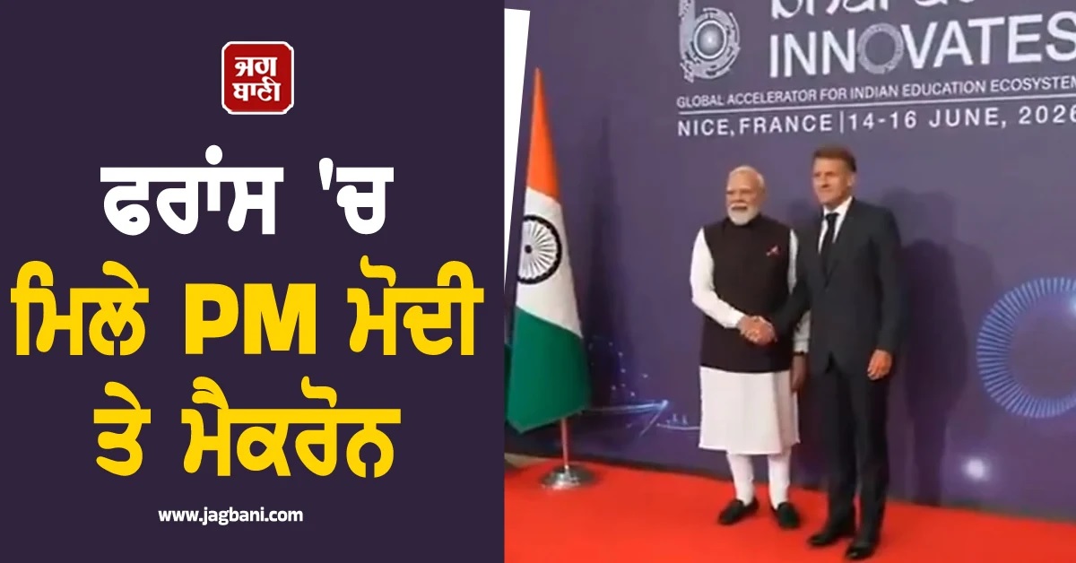 ਫਰਾਂਸ 'ਚ ਮਿਲੇ PM ਮੋਦੀ ਤੇ ਮੈਕਰੋਨ, 'ਭਾਰਤ ਇਨੋਵੇਟਸ 2026' ਦਾ ਕੀਤਾ ਉਦਘਾਟਨ