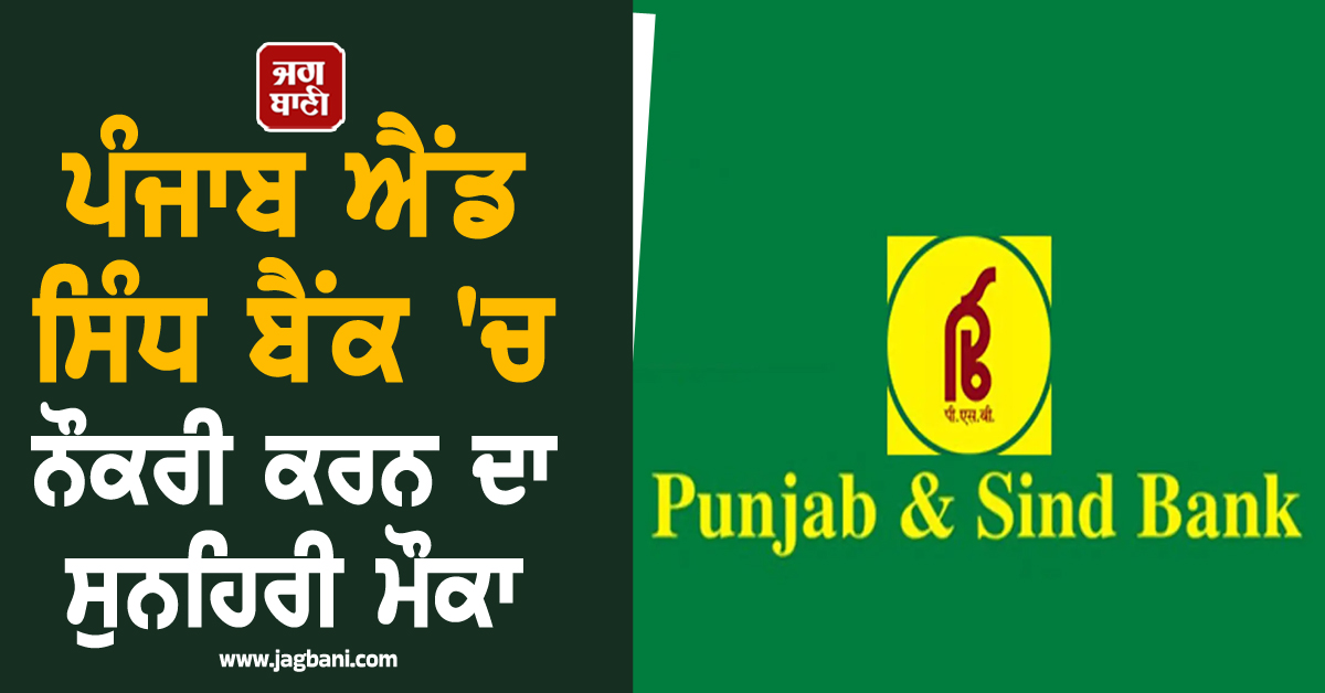 ਪੰਜਾਬ ਐਂਡ ਸਿੰਧ ਬੈਂਕ 'ਚ ਨੌਕਰੀ ਕਰਨ ਦਾ ਸੁਨਹਿਰੀ ਮੌਕਾ, ਇੰਝ ਕਰੋ ਅਪਲਾਈ