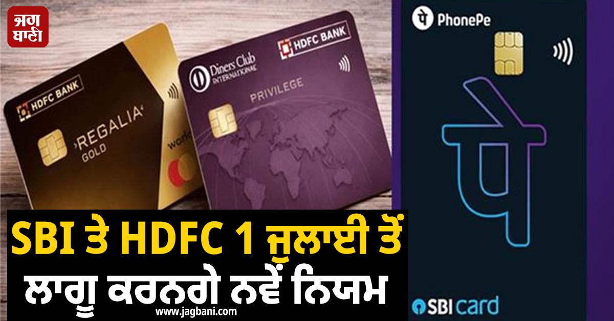 Credit Card ਉਪਭੋਗਤਾਵਾਂ ਲਈ ਅਹਿਮ ਜਾਣਕਾਰੀ, SBI ਤੇ HDFC 1 ਜੁਲਾਈ ਤੋਂ ਲਾਗੂ ਕਰਨਗੇ ਨਵੇਂ ਨਿਯਮ