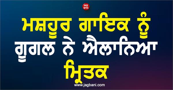 i m still alive famous singer declared dead by google