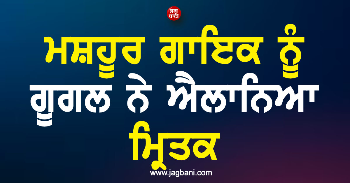 'ਮੈਂ ਅਜੇ ਜ਼ਿੰਦਾ ਹਾਂ'; ਮਸ਼ਹੂਰ ਗਾਇਕ ਨੂੰ ਗੂਗਲ ਨੇ ਐਲਾਨਿਆ ਮ੍ਰਿਤਕ