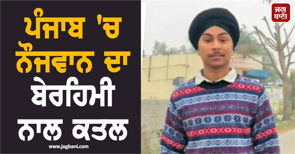 youth brutally murdered in punjab