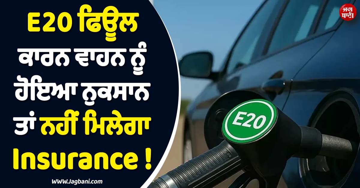 E20 ਫਿਊਲ ਕਾਰਨ ਵਾਹਨ ਨੂੰ ਹੋਇਆ ਨੁਕਸਾਨ ਤਾਂ ਨਹੀਂ ਮਿਲੇਗਾ Insurance ! ਸਰਕਾਰ ਨੇ ਦੱਸਿਆ ਸੱਚ