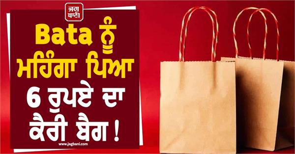 rs 6 carry bag costed bata 10000 rupee