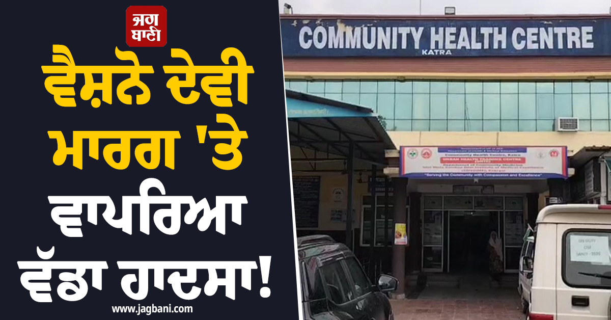 ਵੈਸ਼ਨੋ ਦੇਵੀ ਮਾਰਗ ''ਤੇ ਵਾਪਰਿਆ ਵੱਡਾ ਹਾਦਸਾ!  CISF ਜਵਾਨਾਂ ਨਾਲ ਭਰੀ ਬੱਸ ਫਿਸਲੀ, ਕਈ ਜ਼ਖਮੀ