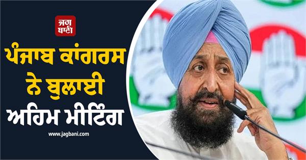 punjab congress calls important meeting