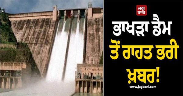 important news regarding water level in bhakra dam bbmb releases major update
