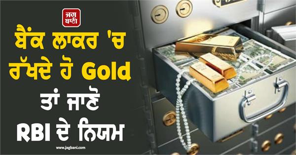if you keep gold in a bank locker or at home   important rules of rbi