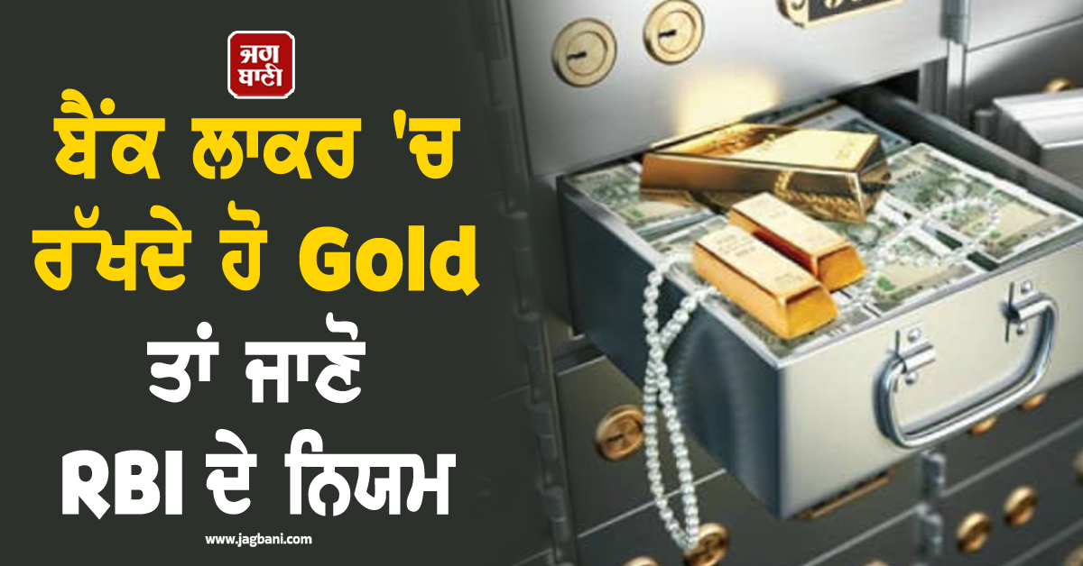 ਘਰ ਦੀ ਬਜਾਏ ਬੈਂਕ ਲਾਕਰ ਵਿੱਚ ਰੱਖਦੇ ਹੋ Gold, ਤਾਂ ਜਾਣੋ RBI ਦੇ ਇਨ੍ਹਾਂ ਮਹੱਤਵਪੂਰਨ ਨਿਯਮਾਂ ਬਾਰੇ