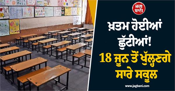 holidays over  all schools will open from june 18