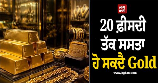 gold may become 20 percent cheaper