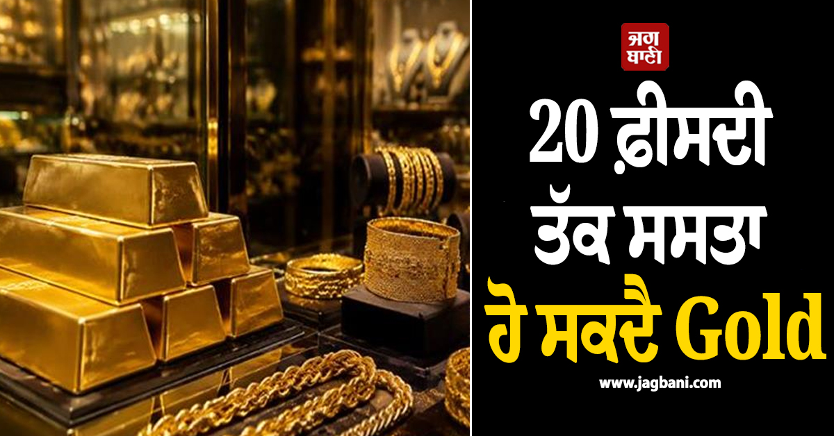 20 ਫ਼ੀਸਦੀ ਤੱਕ ਸਸਤਾ ਹੋ ਸਕਦੈ Gold, ਇਨ੍ਹਾਂ ਕਾਰਨਾਂ ਕਰਕੇ ਕੀਮਤਾਂ 'ਚ ਆ ਸਕਦੀ ਹੈ ਭਾਰੀ ਗਿਰਾਵਟ