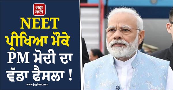 pm modi s big decision on the occasion of neet exam