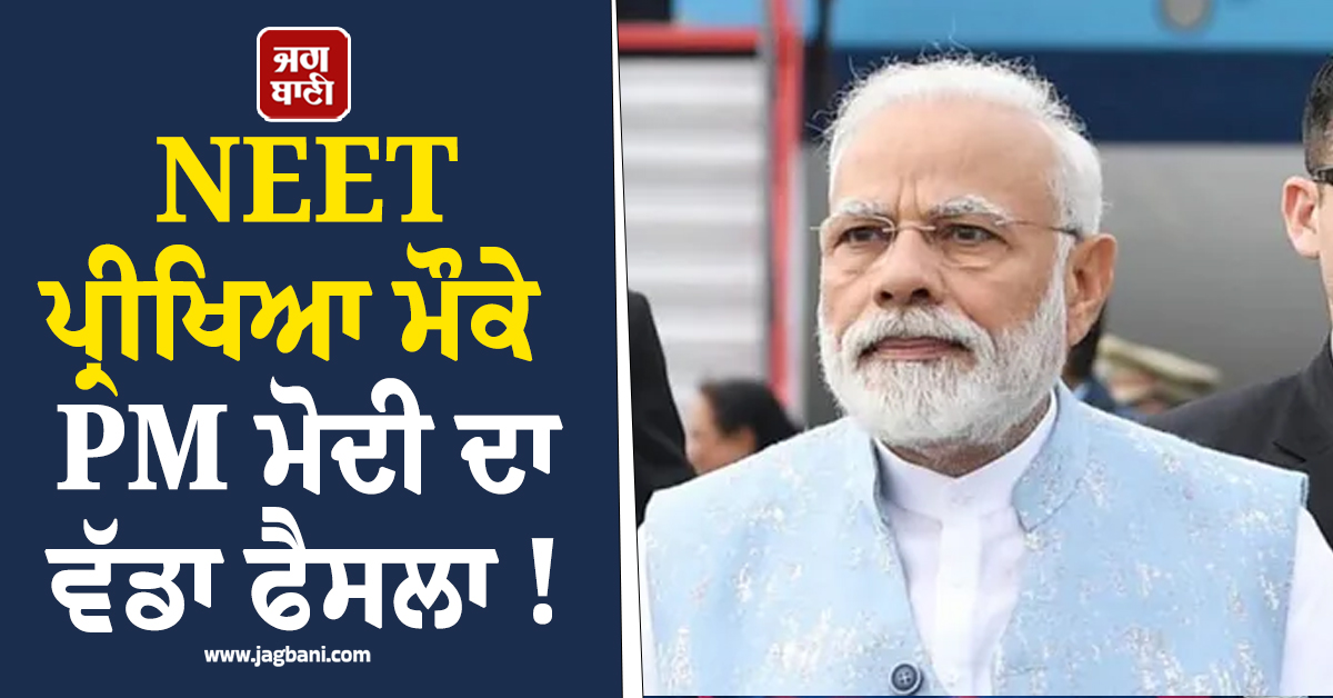 NEET ਪ੍ਰੀਖਿਆ ਮੌਕੇ  PM ਮੋਦੀ ਦਾ ਵੱਡਾ ਫੈਸਲਾ !  45 ਮਿੰਟ ਏਅਰਪੋਰਟ 'ਤੇ ਰੋਕੀ ਰੱਖਿਆ ਆਪਣਾ ਕਾਫ਼ਲਾ