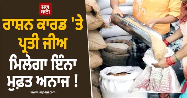 this much free food grains will be available per person on ration card