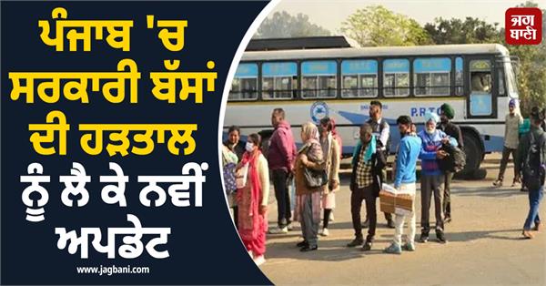 new on government bus strike in punjab