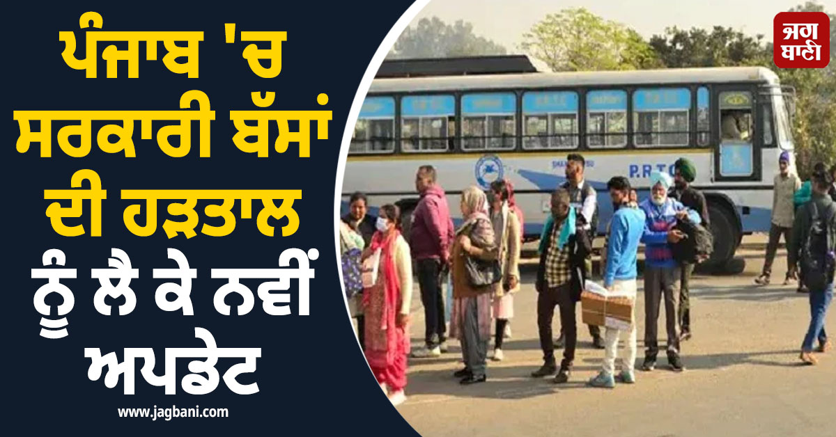 ਪੰਜਾਬ 'ਚ ਸਰਕਾਰੀ ਬੱਸਾਂ ਦੀ ਹੜਤਾਲ ਨੂੰ ਲੈ ਕੇ ਨਵੀਂ ਅਪਡੇਟ, ਰੋਡਵੇਜ਼ ਮੁਲਾਜ਼ਮਾਂ ਨੇ ਲਿਆ ਵੱਡਾ ਫ਼ੈਸਲਾ