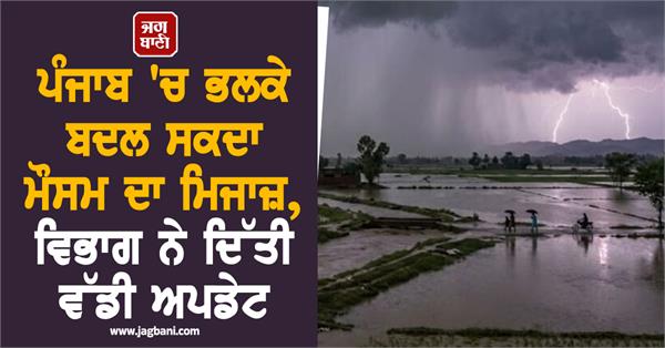 weather conditions may change in punjab tomorrow