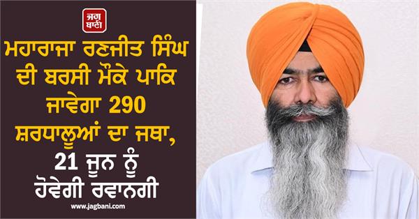 pakistan on the occasion of maharaja ranjit singh s death anniversary