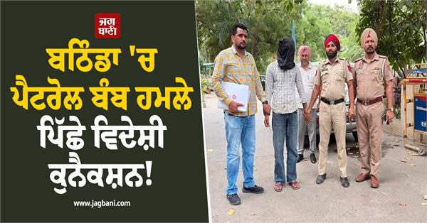 foreign connection behind petrol bomb attack in bathinda 