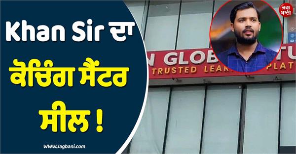 khan sir coaching center sealed
