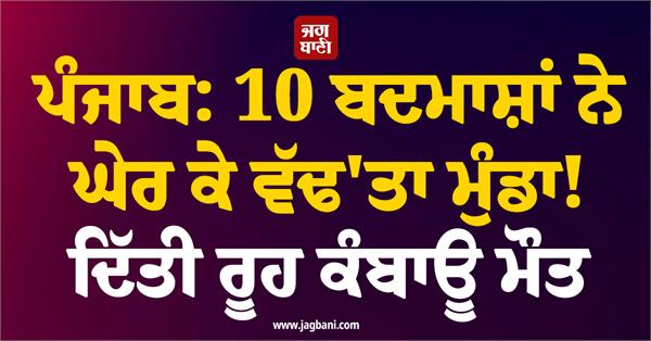 big incident in punjab