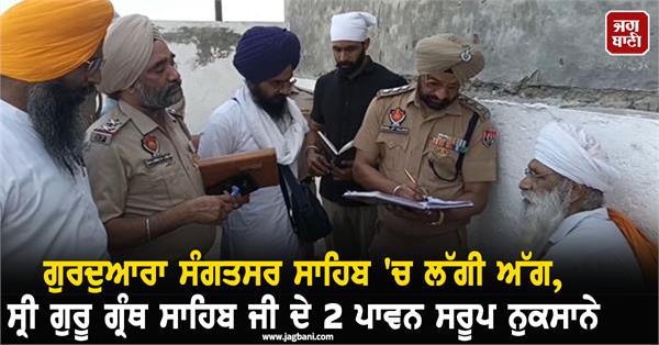 fire breaks out in gurdwara sangatsar sahib