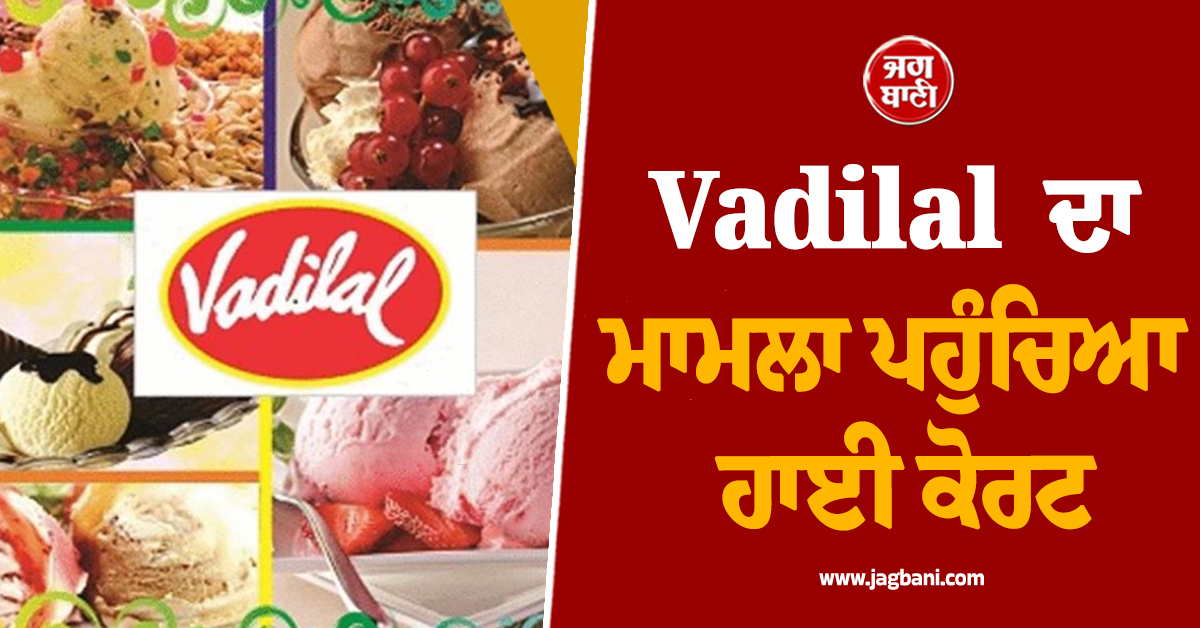 Vadilal ਕੰਪਨੀ ਦਾ ਵਧਿਆ ਪਰਿਵਾਰਕ ਵਿਵਾਦ, ਬੰਬਈ ਹਾਈ ਕੋਰਟ ਪਹੁੰਚਿਆ ਮਾਮਲਾ