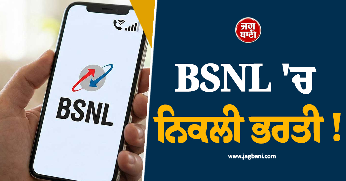 BSNL ''ਚ ਨਿਕਲੀ ਭਰਤੀ ! 55,000 ਤੱਕ ਮਿਲੇਗੀ ਤਨਖਾਹ, ਇੰਝ ਕਰੋ ਅਪਲਾਈ