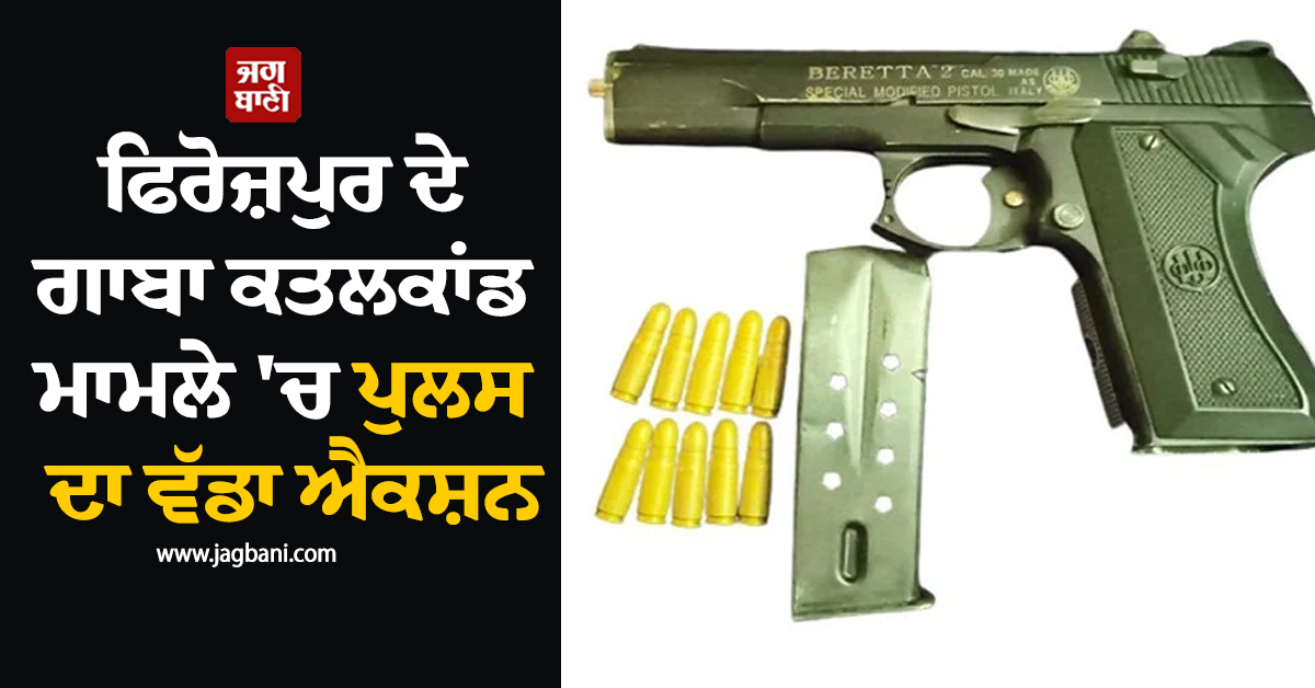 ਫਿਰੋਜ਼ਪੁਰ ਦੇ ਗਾਬਾ ਕਤਲਕਾਂਡ ਮਾਮਲੇ 'ਚ ਪੁਲਸ ਦਾ ਵੱਡਾ ਐਕਸ਼ਨ, 2 ਮੁਲਜ਼ਮਾਂ ਨੂੰ ਜੰਮੂ-ਕਸ਼ਮੀਰ ਤੋਂ ਕੀਤਾ ਗ੍ਰਿਫ਼ਤਾਰ
