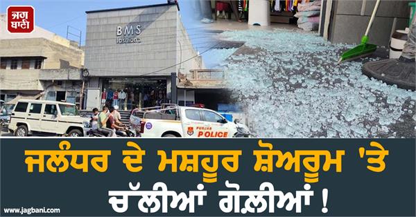 shots fired at bms showroom in jalandhar