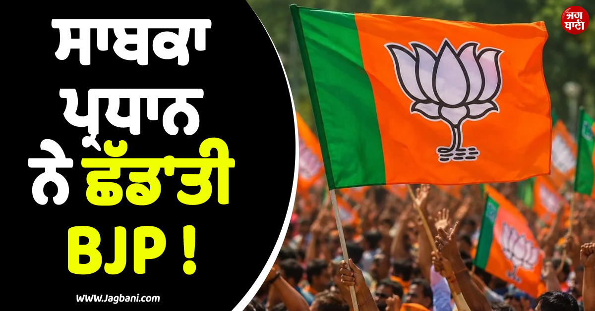 ਸਾਬਕਾ ਪ੍ਰਧਾਨ ਨੇ ਛੱਡ'ਤੀ BJP ! ਤਾਮਿਲਨਾਡੂ ਦੀ ਸਿਆਸਤ 'ਚ ਵੱਡਾ ਧਮਾਕਾ