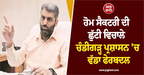 there is a major reshuffle in the administration in chandigarh