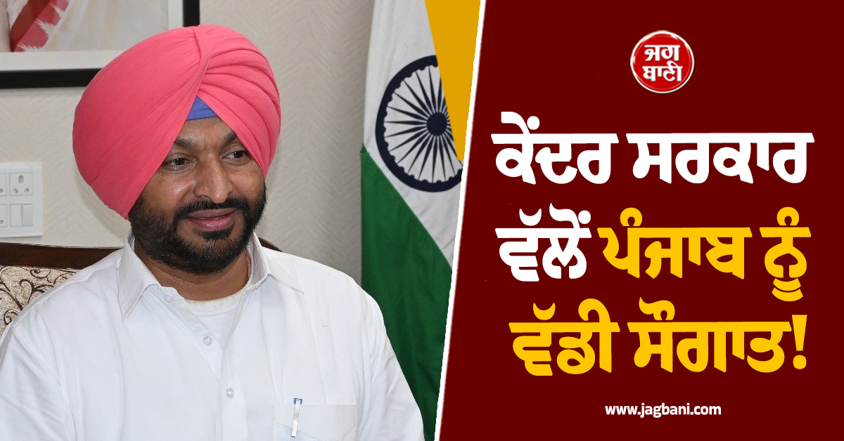 ਕੇਂਦਰ ਸਰਕਾਰ ਵੱਲੋਂ ਪੰਜਾਬ ਨੂੰ ਵੱਡੀ ਸੌਗਾਤ! ਰਵਨੀਤ ਸਿੰਘ ਬਿੱਟੂ ਨੇ ਨਵੇਂ ਰੇਲਵੇ ਪ੍ਰਾਜੈਕਟ ਦਾ ਕੀਤਾ ਐਲਾਨ