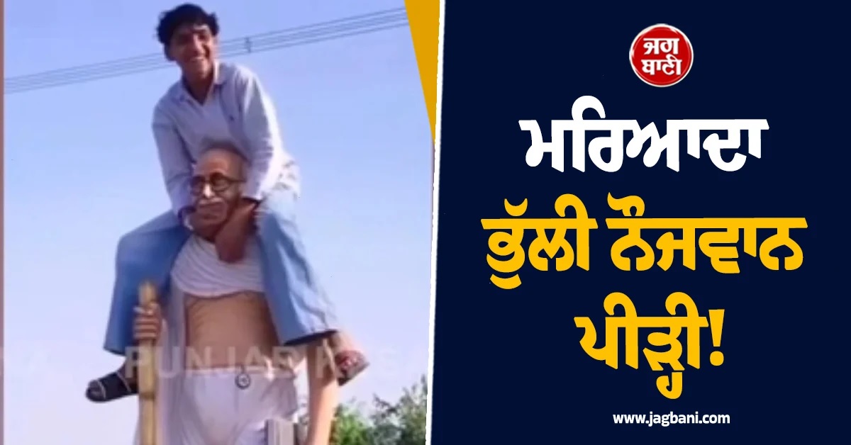 ਮਰਿਆਦਾ ਭੁੱਲੀ ਨੌਜਵਾਨ ਪੀੜ੍ਹੀ! ਮਹਾਤਮਾ ਗਾਂਧੀ ਦੀ ਮੂਰਤੀ ''ਤੇ ਬੈਠ ਬਣਾਈ Reel, ਮਚਿਆ ਹੰਗਾਮਾ (ਵੀਡੀਓ)